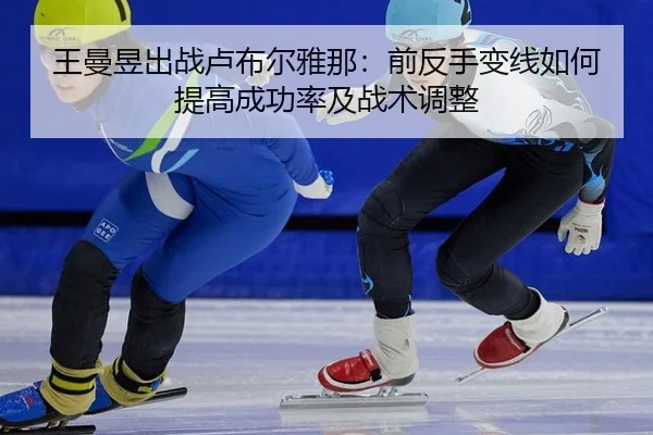 王曼昱出战卢布尔雅那：前反手变线如何提高成功率及战术调整 | jiuyou game