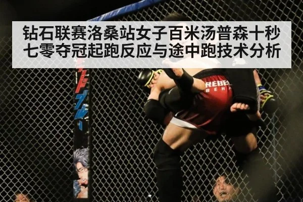 钻石联赛洛桑站女子百米汤普森十秒七零夺冠起跑反应与途中跑技术分析 - jiuyou game