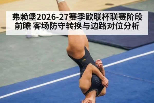 弗赖堡2026-27赛季欧联杯联赛阶段前瞻 客场防守转换与边路对位分析
