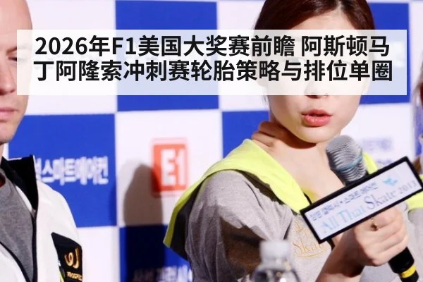 2026年F1美国大奖赛前瞻 阿斯顿马丁阿隆索冲刺赛轮胎策略与排位单圈