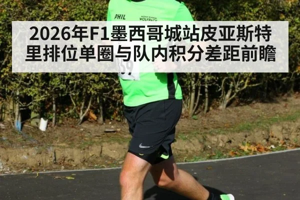 2026年F1墨西哥城站皮亚斯特里排位单圈与队内积分差距前瞻